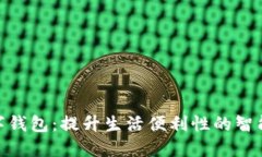 哈尔滨数字钱包：提升生活便利性的智能支付工