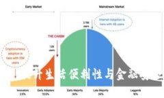 武汉数字钱包：提升生活便利性与金融安全的首