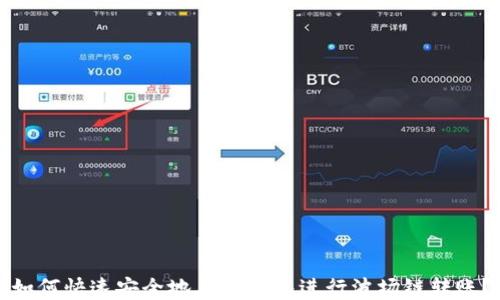 如何快速安全地在TP钱包进行波场链转账?