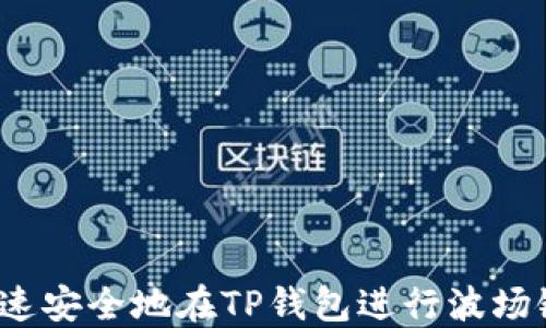 如何快速安全地在TP钱包进行波场链转账?