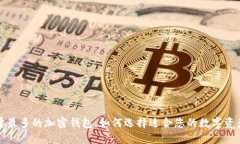全球用户量最多的加密钱包：如何选择适合您的