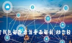 移动端加密钱包解除方法全面解析：助你轻松恢