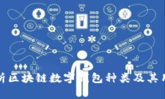 全面解析区块链数字钱包种类及其用户价值