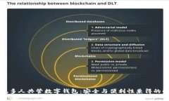 如何实现多人共管数字钱包：安全与便利性兼得