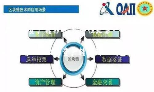   如何将MXC转移到TP钱包：简单教程与注意事项 / 

 guanjianci MXC转移, TP钱包, 加密货币, 数字资产, 钱包教程 /guanjianci 

引言
在加密货币不断发展的背景下，越来越多的用户开始进行数字资产的管理与转移。MXC（即MXC交易所）是一个备受欢迎的平台，而TP钱包则是一款多功能的数字货币钱包，通过它，用户可以方便地存储、管理和交易各种加密资产。那么，如何将MXC上的数字资产顺利转移到TP钱包呢？以下是一个详细的教程以及一些重要的注意事项。

了解MXC与TP钱包
在开始转移之前，首先需要对这两个平台有一定的了解。MXC交易所是一家全球性的数字资产交易平台，提供用户多种交易对选择，并且拥有相对较高的流动性。而TP钱包则是一款支持多链资产的移动端钱包，用户可以在此管理ETH、BTC、TRON等各种数字资产。TP钱包的优势在于其安全性和用户友好的界面，使其成为很多投资者的首选。

准备工作
在实际转移之前，用户需要完成一些必要的准备工作。首先，确保你的MXC账户中已经完成身份验证（KYC），否则可能无法进行资金的提取。其次，检查TP钱包是否已经下载并安装在你的移动设备上，并创建了一个安全的账户。一旦确保这些步骤都完成，就可以进行后续的转移操作。

如何将MXC转移到TP钱包？
现在，我们进入具体的转移步骤。首先，在MXC交易所进行以下操作：

ul
    li登录你的MXC账户。/li
    li在首页找到“资金”或“资产”选项，并点击进入。/li
    li在资产页面，寻找“提取”或“提款”选项。/li
/ul

在此过程中，用户需要决定要转移的资产类型，比如BTC、ETH等。在这里，我们选择以太坊（ETH）为例进行具体说明：

ul
    li选择“提取”选项后，在资产列表中找到ETH，并点击。/li
    li接下来，系统会要求你输入提取数量和钱包地址。若你还没有TP钱包的地址，可以在TP钱包中找到相应资产的接收地址。/li
    li在TP钱包中，点击“接收”选项，你将看到一个以太坊地址，这个地址就是你需要在MXC中填写的。/li
/ul

进入MXC后，将该地址准确无误地输入到相应的“钱包地址”框中，同时根据资产的需要在“提取数量”框中填写希望转移的ETH数量。务必检查地址的准确性，因为一旦转移，资产将不可恢复。

确认转移信息
在输入完所有信息后，MXC将会给出一个汇总页面，显示你选择的提取资产、提取金额及钱包地址。在这个阶段，您仍然可以进行修改，如果一切没有问题，点击“确认”按钮。

根据MXC的规定，系统可能会要求你进行二次验证，比如输入短信码或电子邮件码，以确保提取的安全性。完成这些验证步骤后，MXC会处理你的请求，这个过程通常需要几分钟到几小时不等，具体时间取决于网络繁忙程度及区块链的确认速度。

在TP钱包中检查资产
完成提取后，用户可以在TP钱包中查看自己的资产。打开TP钱包，进入相应的资产页面，查看是否已经到账。在这一过程中，耐心是关键，因为有时候资产可能会延迟到达。

注意事项
在转移过程中，有几件事情是我们必须留意的。首先，确保你在MXC提取时选择的网络与TP钱包接收的网络是相同的。例如，以太坊的转账需要使用ERC20网络，不要选择错误的网络，以免信息丢失。其次，务必保护好个人钱包的私钥和助记词，切勿分享给他人，这是保障你资产安全的第一步。

转移过程中的常见问题
在实际操作过程中，许多人可能会遇到一些问题。例如， “提取后没有到账怎么办？” 这时候，用户可以通过MXC的官方支持渠道进行咨询，也可以在TP钱包中检查交易状态，确保交易已经被确认。

总结与个人见解
综上所述，MXC到TP钱包的转移过程其实非常简单，只要遵循步骤并保持耐心，一般都能够顺利完成。作为一名长期的数字货币投资者，我个人认为，在进行资产转移时，安全性是第一位的。务必确认每一步操作的准确性，防止因小失大。

另外，在选择钱包时也要考虑其安全性与多功能性。TP钱包作为目前市场上较为流行的选择之一，具备了相对较好的安全性和用户体验。如果你也在考虑将MXC上的资产转移到TP钱包，希望这篇文章能够帮助到你，减少不必要的麻烦与风险。

最后，对于刚进入这一领域的新手们，不妨多做一些模拟演练，通过不断实践积累经验，使自己在这个充满机遇与挑战的市场中游刃有余。