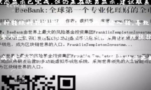 在区块链和数字资产交易的时代，了解如何在不同平台之间转移资金是每位投资者的重要技能之一。尤其是对于新手来说，将TP钱包中的USDT转移到其他交易所，比如欧易（OKEx），可能会显得复杂。但事实上，只要掌握正确的步骤和方法，这个过程并不会那么困难。接下来，我将为您详细介绍如何将TP钱包中的USDT转移到欧易。

了解TP钱包和欧易平台
在开始转账之前，了解TP钱包和欧易的基本情况是很有必要的。TP钱包是一款支持多种数字货币的移动端钱包，以其安全性和便捷性受到广泛欢迎。用户可以通过TP钱包轻松管理和转移他们的各种加密资产。同时，欧易则是一家知名的数字资产交易所，提供多种货币交易服务，包括现货交易、期货交易等。

准备工作：确保您的账户安全
在进行任何转账之前，请确保您的TP钱包和欧易账户都已安全设置好。强烈建议启用双重认证（2FA），这可以增强账户的安全性。此外，确保您使用的设备没有恶意软件，网络连接安全可靠。

步骤一：在欧易获取接收USDT的地址
首先，您需要在欧易平台上获取一个可以接收USDT的账户地址。登录您的欧易账户，进入“资产管理”页面，找到USDT并点击“充值”。系统会生成一个USDT的充值地址。将这个地址复制下来，确保没有任何错误。

步骤二：打开TP钱包进行转账
接下来，打开TP钱包，进入您存储USDT的账户。点击USDT，选择“发送”或“转账”的选项。在转账界面，您需要粘贴之前在欧易获取的充值地址。请务必仔细检查地址，以确保不会转账到错误的地方。

步骤三：填写转账金额和其他信息
在TP钱包中，设置您要转账的USDT金额。这里建议您在初次转账时先尝试一个较小的金额，以确认整个过程的顺利进行。完成金额填写后，确认相关的转账费用并检查所有信息无误。

步骤四：确认并完成转账
在确保所有信息正确无误、金额和地址都准确后，点击“确认”进行转账。此时TP钱包可能会要求您输入密码或进行其他身份验证，以确保您的操作是安全的。

步骤五：等待转账确认
转账完成后，您需要等待区块链确认。这个过程通常会很快，但在某些情况下可能会因网络拥堵而稍有延迟。您可以在TP钱包和欧易的交易记录中查看转账的状态。

如何处理可能出现的问题
在转账过程中，可能会出现一些问题，比如转账未及时到账、地址填写错误等。如果您发现转账未到账，请首先确认区块链上的交易状态。如果状态显示已完成，但仍未在欧易显示，建议联系欧易的客户支持，以获得进一步帮助。

总结体验与建议
通过上述步骤，您应该能够顺利地将TP钱包中的USDT转移到欧易。在这个过程中，我希望您能够细心并保持耐心。一开始的时候，我也在进行这种转账时犯过错误，比如把地址输入错，导致资金转到不明账户。因此，反复检查每一个细节是至关重要的。

此外，建议定期进行小额转账练习，增加对平台操作的熟悉度。选择一个市场波动较小的时段进行转账，也能为您减少潜在的资金损失风险。在整个数字货币的世界中，安全和细节管理往往是决定投资成功与否的关键。

最后的思考
数字资产转账过程中的每一步都是至关重要的，尤其是当涉及到资金安全时。虽然这个过程看似繁琐，但只要认真对待，分步进行，就能顺利完成。我希望通过这一系列的步骤，能帮助您更好地理解如何在TP钱包与欧易之间进行资金转移，希望您的每一次交易都能顺利愉快！

TP钱包, USDT, 转账, 欧易, 数字货币/guanjianci
如何将TP钱包中的USDT安全转移到欧易？详尽步骤与经验分享