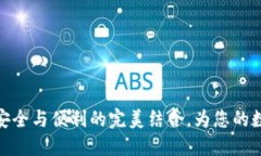 数字黄金钱包6：安全与便利的完美结合，为您的