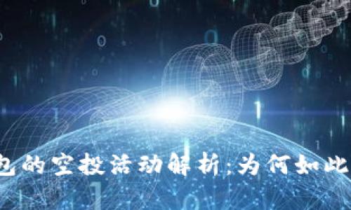 TP钱包的空投活动解析：为何如此频繁？
