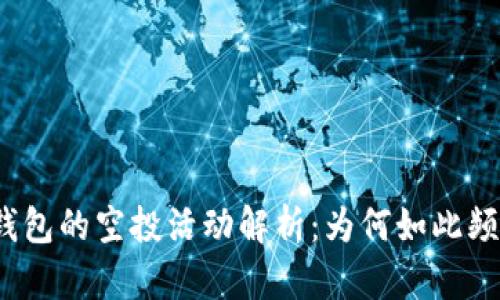 TP钱包的空投活动解析：为何如此频繁？