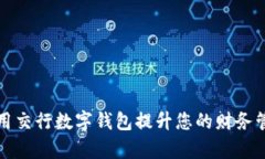 如何利用交行数字钱包提升您的财务管理效率