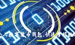 如何轻松激活个人数字货币钱包，快速掌握数字