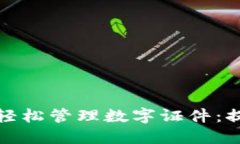 如何通过数字钱包轻松管理数字证件：提升安全