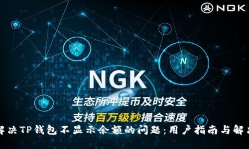 如何解决TP钱包不显示余额的问题:用户指南与解决方案