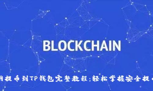 火币网提币到TP钱包完整教程：轻松掌握安全提币技巧