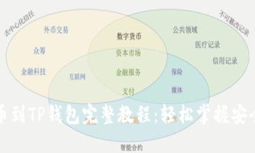 火币网提币到TP钱包完整教程：轻松掌握安全提币技巧