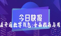 如何使用U盾开通数字钱包：全面指南与用户价值