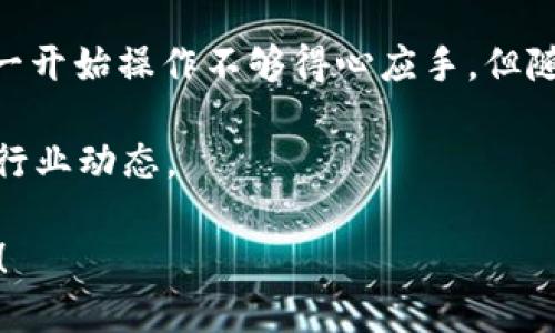 t p钱包咋加入中本聪币
如何在TP钱包中添加中本聪币（BTC）的详细指南
/t
TP钱包, 中本聪币, 加入步骤, 数字货币, 加密钱包/guanjianci

引言
在这个数字货币迅猛发展的时代，越来越多的人希望能够通过各种方式参与到加密货币的投资中来。其中，中本聪币（比特币）作为最为知名和流通的加密货币，吸引了无数投资者的目光。TP钱包作为一种便捷的加密钱包，其简单易用的特性，使得用户能够轻松管理自己的数字资产。那么，如何在TP钱包中成功添加中本聪币呢？接下来，我们将逐步为用户解析这一过程，并分享一些个人经验和见解。

为什么选择TP钱包？
TP钱包是一款广受欢迎的多链数字货币钱包，不仅支持多种比特币及其衍生币种，还提供了易于使用的界面。与其它钱包相比，TP钱包具有以下几个突出的优势：
ul
    listrong支持多种币种：/strong用户可以在同一个钱包中管理多种数字货币，非常方便。/li
    listrong安全性高：/strongTP钱包采用了多重加密技术，确保用户资产的安全。/li
    listrong操作简便：/strong界面友好，即使是新手也能快速上手。/li
    listrong私钥掌控：/strong用户完全控制自己的私钥，确保资产的隐私与安全。/li
/ul

添加中本聪币的步骤
下面我们将详细描述在TP钱包中添加中本聪币的步骤。尽管步骤看似简单，但每一步都需要用户仔细操作，以确保后续的顺利进行。

h4步骤一：下载TP钱包/h4
首先，用户需要确保自己手机中已经安装了TP钱包。如果尚未安装，可以前往应用商店（App Store或Google Play）搜索“TP钱包”并下载安装。下载安装完成后，打开TP钱包应用。

h4步骤二：创建或导入钱包/h4
在TP钱包首次启动时，用户可以选择创建一个新钱包或导入已有的钱包。如果是新用户，那么选择“创建钱包”。在设置过程中，务必妥善保存好助记词。这是恢复钱包的重要信息。

h4步骤三：进入添加币种界面/h4
创建完成后，用户需要找到界面中的“资产”选项。在该选项中，通常会显示用户当前拥有的所有数字资产。接下来，用户需要点击“添加币种”按钮，进入币种选择页面。

h4步骤四：搜索中本聪币/h4
在币种选择页面，用户可以看到很多已支持的数字货币。为了找到中本聪币（比特币），用户可以在搜索框中输入“BTC”或“比特币”，系统会自动筛选出相关的币种。找到后，点击中本聪币旁边的“添加”按钮。

h4步骤五：完成添加并确认/h4
最后，用户在确认添加后，中本聪币将被成功加入到TP钱包中。在“资产”界面中，用户可以看到中本聪币的余额及其他信息。此时就可以进行后续的交易或转账。

使用TP钱包管理中本聪币的注意事项
添加完中本聪币后，用户可以随时进行交易或查看余额，但在使用TP钱包管理中本聪币时，需要注意以下几点：

h4保护私钥及助记词/h4
无论是哪个加密钱包，私钥和助记词都是至关重要的安全信息。用户必须妥善保管，切勿将其泄露给他人。此外，建议备份及保存多个副本，以防丢失。

h4定期更新钱包应用/h4
TP钱包会不定期推出新版本，包含修复bug及安全更新。因此，用户应定期检查并更新钱包应用，以确保使用最新版本。

h4关注市场动态/h4
中本聪币的价格波动较大，用户应适时关注市场行情。如果要进行交易，可以通过交易所或使用TP钱包内的交易功能来实现。

如何确保交易的安全性
对于新手用户，可能对于钱包的安全性存在疑虑。以下是一些提高交易安全性的建议：

h4设置支付密码/h4
在TP钱包中，用户可以设置支付密码。每次进行交易时，需要输入支付密码，从而增加一层安全保护。在设置支付密码时，选择一个复杂且独特的密码，避免使用常见密码。

h4开启双重验证/h4
如果TP钱包提供双重验证功能，建议用户开启该功能。通过短信或电子邮件获取验证码，进一步保护账户安全。

h4小额测试交易/h4
在进行大额度资产转账之前，建议先进行小额测试交易。确保转账成功后，再进行大额交易，从而降低风险。

总结与个人经验分享
通过以上步骤，用户可以轻松地将中本聪币添加到TP钱包中，并开始他们的数字货币投资之旅。作为一名数字货币的爱好者，我也经历过很多学习与挣扎的过程。加入中本聪币后，虽然一开始操作不够得心应手，但随着对市场及技术的深入了解，我逐渐掌握了如何安全有效地管理自己的数字资产。

在此，我想提醒每一位用户，尽管数字货币市场充满机遇，但也伴随着风险。保持冷静头脑、谨慎决策非常重要。在进行投资时，不仅要避免冲动决策，还应该时刻保持对市场的关注，了解行业动态。

总之，TP钱包是一款值得推荐的数字货币管理工具，通过科学合理的使用方法，可以帮助用户安全地管理中本聪币及其他数字资产。希望每位用户都能在未来的投资中取得理想的收益！