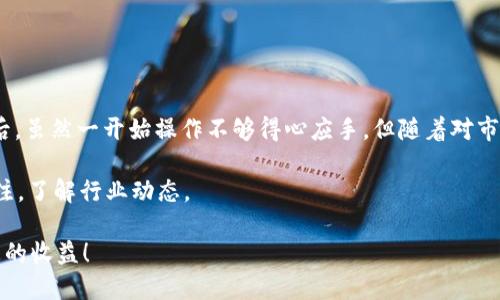 t p钱包咋加入中本聪币
如何在TP钱包中添加中本聪币（BTC）的详细指南
/t
TP钱包, 中本聪币, 加入步骤, 数字货币, 加密钱包/guanjianci

引言
在这个数字货币迅猛发展的时代，越来越多的人希望能够通过各种方式参与到加密货币的投资中来。其中，中本聪币（比特币）作为最为知名和流通的加密货币，吸引了无数投资者的目光。TP钱包作为一种便捷的加密钱包，其简单易用的特性，使得用户能够轻松管理自己的数字资产。那么，如何在TP钱包中成功添加中本聪币呢？接下来，我们将逐步为用户解析这一过程，并分享一些个人经验和见解。

为什么选择TP钱包？
TP钱包是一款广受欢迎的多链数字货币钱包，不仅支持多种比特币及其衍生币种，还提供了易于使用的界面。与其它钱包相比，TP钱包具有以下几个突出的优势：
ul
    listrong支持多种币种：/strong用户可以在同一个钱包中管理多种数字货币，非常方便。/li
    listrong安全性高：/strongTP钱包采用了多重加密技术，确保用户资产的安全。/li
    listrong操作简便：/strong界面友好，即使是新手也能快速上手。/li
    listrong私钥掌控：/strong用户完全控制自己的私钥，确保资产的隐私与安全。/li
/ul

添加中本聪币的步骤
下面我们将详细描述在TP钱包中添加中本聪币的步骤。尽管步骤看似简单，但每一步都需要用户仔细操作，以确保后续的顺利进行。

h4步骤一：下载TP钱包/h4
首先，用户需要确保自己手机中已经安装了TP钱包。如果尚未安装，可以前往应用商店（App Store或Google Play）搜索“TP钱包”并下载安装。下载安装完成后，打开TP钱包应用。

h4步骤二：创建或导入钱包/h4
在TP钱包首次启动时，用户可以选择创建一个新钱包或导入已有的钱包。如果是新用户，那么选择“创建钱包”。在设置过程中，务必妥善保存好助记词。这是恢复钱包的重要信息。

h4步骤三：进入添加币种界面/h4
创建完成后，用户需要找到界面中的“资产”选项。在该选项中，通常会显示用户当前拥有的所有数字资产。接下来，用户需要点击“添加币种”按钮，进入币种选择页面。

h4步骤四：搜索中本聪币/h4
在币种选择页面，用户可以看到很多已支持的数字货币。为了找到中本聪币（比特币），用户可以在搜索框中输入“BTC”或“比特币”，系统会自动筛选出相关的币种。找到后，点击中本聪币旁边的“添加”按钮。

h4步骤五：完成添加并确认/h4
最后，用户在确认添加后，中本聪币将被成功加入到TP钱包中。在“资产”界面中，用户可以看到中本聪币的余额及其他信息。此时就可以进行后续的交易或转账。

使用TP钱包管理中本聪币的注意事项
添加完中本聪币后，用户可以随时进行交易或查看余额，但在使用TP钱包管理中本聪币时，需要注意以下几点：

h4保护私钥及助记词/h4
无论是哪个加密钱包，私钥和助记词都是至关重要的安全信息。用户必须妥善保管，切勿将其泄露给他人。此外，建议备份及保存多个副本，以防丢失。

h4定期更新钱包应用/h4
TP钱包会不定期推出新版本，包含修复bug及安全更新。因此，用户应定期检查并更新钱包应用，以确保使用最新版本。

h4关注市场动态/h4
中本聪币的价格波动较大，用户应适时关注市场行情。如果要进行交易，可以通过交易所或使用TP钱包内的交易功能来实现。

如何确保交易的安全性
对于新手用户，可能对于钱包的安全性存在疑虑。以下是一些提高交易安全性的建议：

h4设置支付密码/h4
在TP钱包中，用户可以设置支付密码。每次进行交易时，需要输入支付密码，从而增加一层安全保护。在设置支付密码时，选择一个复杂且独特的密码，避免使用常见密码。

h4开启双重验证/h4
如果TP钱包提供双重验证功能，建议用户开启该功能。通过短信或电子邮件获取验证码，进一步保护账户安全。

h4小额测试交易/h4
在进行大额度资产转账之前，建议先进行小额测试交易。确保转账成功后，再进行大额交易，从而降低风险。

总结与个人经验分享
通过以上步骤，用户可以轻松地将中本聪币添加到TP钱包中，并开始他们的数字货币投资之旅。作为一名数字货币的爱好者，我也经历过很多学习与挣扎的过程。加入中本聪币后，虽然一开始操作不够得心应手，但随着对市场及技术的深入了解，我逐渐掌握了如何安全有效地管理自己的数字资产。

在此，我想提醒每一位用户，尽管数字货币市场充满机遇，但也伴随着风险。保持冷静头脑、谨慎决策非常重要。在进行投资时，不仅要避免冲动决策，还应该时刻保持对市场的关注，了解行业动态。

总之，TP钱包是一款值得推荐的数字货币管理工具，通过科学合理的使用方法，可以帮助用户安全地管理中本聪币及其他数字资产。希望每位用户都能在未来的投资中取得理想的收益！
