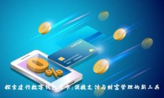 探索建行数字钱包摩卡：便捷支付与财富管理的