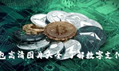 深圳数字钱包高清图片大全：了解数字支付的未