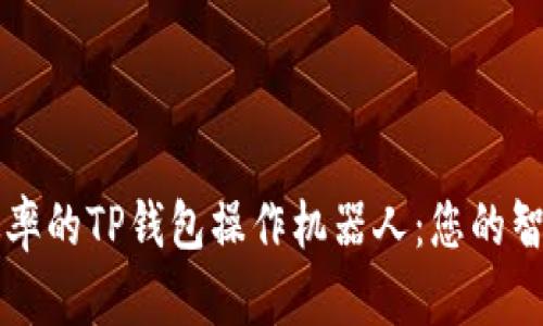 提升交易效率的TP钱包操作机器人：您的智能投资助手