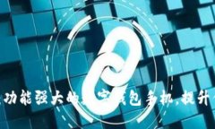2023年推荐：功能强大的数字钱包手机，提升你的