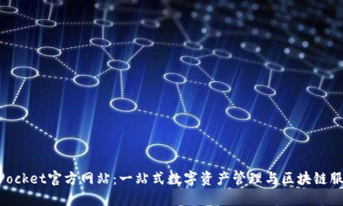 TokenPocket官方网站：一站式数字资产管理与区块链服务平台