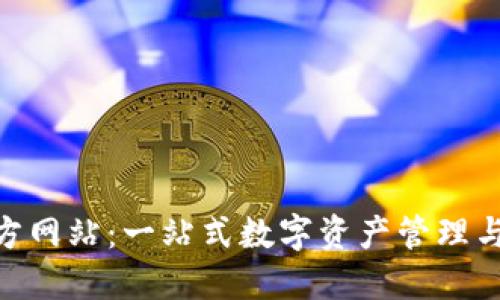 TokenPocket官方网站：一站式数字资产管理与区块链服务平台