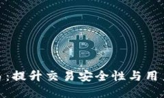 数字钱包密文交易：提升交易安全性与用户隐私