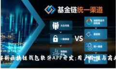 全面解析区块链钱包软件APP开发：用户价值与商