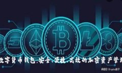AISI数字货币钱包：安全、便捷、高效的加密资产