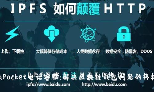 TokenPocket电话客服：解决区块链钱包问题的终极指南