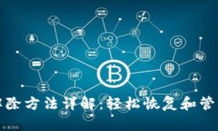 个人加密钱包解除方法详解：轻松恢复和管理你