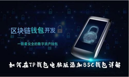 如何在TP钱包电脑版添加BSC钱包详解