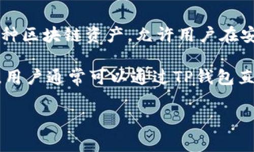 TP钱包（Trust Port Wallet）是一款用户友好的数字资产钱包，通常用于存储和管理加密货币。这款钱包支持多种区块链资产，允许用户在安全的环境中进行交易和资产管理。TP钱包有网页版和移动版，具备去中心化的特点，强调用户的隐私和资产安全。

关于您提到的“链接”，TP钱包可能指的是如何连接到不同的区块链网络或如何与去中心化应用（DApp）进行交互。用户通常可以通过TP钱包直接访问多个区块链，进行跨链资产管理和交易活动。

如果您需要更详细的信息或特别的使用教程，可以提供更多的具体问题和背景。