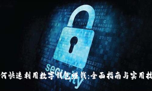 如何快速利用数字钱包赚钱：全面指南与实用技巧