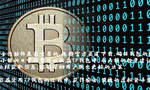   荣耀手机下载安装TP钱包的详细指南 / 

 guanjianci 荣耀手机, TP钱包, 钱包下载, 移动支付, 虚拟货币 /guanjianci 

一、什么是TP钱包？
TP钱包是一款针对区块链及数字货币的移动端钱包应用，用户可以通过它安全存储、管理和交易各类虚拟货币。随着数字货币的普及，越来越多的人开始使用TP钱包来进行日常交易和投资。但很多用户在使用荣耀手机时，可能会对下载安装过程产生疑问。

二、荣耀手机的特点
荣耀手机以其高性价比、良好的性能和优秀的摄影效果受到广大消费者的喜爱。其用户界面友好，操作简单，因此成为了许多人日常生活中必不可少的工具之一。然而，由于某些兼容性问题，某些应用下载过程可能会出现一些障碍，TP钱包的下载也不例外。

三、TP钱包的下载路径
在荣耀手机上下载安装TP钱包，主要有两个途径：通过应用商店下载和官网下载。我们将详细介绍这两种方式。

1. 通过应用商店下载
大多数智能手机均配有官方应用商店，荣耀手机也不例外。步骤很简单：打开手机自带的应用商店，搜索“TP钱包”，找到官方应用后点击“下载”即可。这个过程通常非常快速，但有时可能因为地区限制而找不到该应用。此时，用户需要考虑另一种下载方式。

2. 通过官网下载
如果你在应用商店中无法找到TP钱包，可以直接访问TP钱包的官方网站。在官网下载时，你通常会看到适用于不同操作系统的下载链接。对于安卓系统，选择“安卓客户端下载”按钮。这种方式虽然稍微复杂，但可以保证你下载到最新版本的TP钱包，且避免了很多安全隐患。

四、安装TP钱包的步骤
无论你选择哪个下载方式，下载完成后需要进行安装。你可以按照以下步骤进行：
1. 在荣耀手机中找到下载的TP钱包安装包。
2. 点击安装，屏幕上可能会弹出安全提示，要求你允许安装来自未知来源的应用。在设置中启用这一选项。
3. 完成设置后，继续安装，等待安装完成。
4. 安装完成后，你可以在应用列表中找到TP钱包，点击图标即可打开应用。

五、使用TP钱包的基本功能
安装完成后，TP钱包将允许用户进行多种操作，包括但不限于：
1. 资产管理：用户可以实时查看自己在TP钱包中持有的各种虚拟货币资产，支持多种主流币种的存储和兑换。
2. 转账功能：用户可以通过TP钱包进行便捷的资金转账，无论是日常小额支付还是大额交易，操作简单。
3. 交易所接入：TP钱包与多个区块链交易所合作，用户可以直接在TP钱包中进行交易，免去切换应用的麻烦。

六、常见问题解决
在使用TP钱包时，用户可能会遇到一些常见问题。
1. 如果下载过程中出现问题，可能是因为网络环境不佳，建议在Wi-Fi环境下进行下载。
2. 如果打开TP钱包后提示更新，建议及时更新到最新版本，以确保使用了最安全、稳定的版本。
3. 对于初次使用数字货币钱包的用户，可以参考官方文档或社区讨论，了解使用技巧和注意事项。

七、总结与个人经验
作为一名区块链爱好者，我在使用TP钱包的过程中积累了一些经验。首先，在安装和使用任何数字货币钱包时，安全性始终是最重要的。选择官方渠道下载，确保钱包的安全性。此外，我发现定期备份私钥和助记词是极其重要的，这能有效防止因为手机丢失、损坏而造成的资产损失。
其次，合理分配资产也非常关键。不要把所有的数字资产放在一个钱包中，在不同的地方存储可以降低风险。一些小额的日常消费可以放在TP钱包中，而大额的投资建议使用更专业的储存方式。
最后，了解市场动态和相关政策对于每位数字货币投资者来说都是必不可少的。通过社交媒体、专业博客和社区论坛获取信息，能够帮助用户做出更好的决策。

总之，在荣耀手机上下载安装TP钱包的过程并不复杂，只要按照上述步骤操作即可顺利完成。希望每一位用户都能在使用TP钱包的过程中，获得安全、便捷的虚拟货币管理体验。