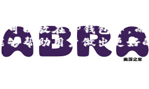   荣耀手机下载安装TP钱包的详细指南 / 

 guanjianci 荣耀手机, TP钱包, 钱包下载, 移动支付, 虚拟货币 /guanjianci 

一、什么是TP钱包？
TP钱包是一款针对区块链及数字货币的移动端钱包应用，用户可以通过它安全存储、管理和交易各类虚拟货币。随着数字货币的普及，越来越多的人开始使用TP钱包来进行日常交易和投资。但很多用户在使用荣耀手机时，可能会对下载安装过程产生疑问。

二、荣耀手机的特点
荣耀手机以其高性价比、良好的性能和优秀的摄影效果受到广大消费者的喜爱。其用户界面友好，操作简单，因此成为了许多人日常生活中必不可少的工具之一。然而，由于某些兼容性问题，某些应用下载过程可能会出现一些障碍，TP钱包的下载也不例外。

三、TP钱包的下载路径
在荣耀手机上下载安装TP钱包，主要有两个途径：通过应用商店下载和官网下载。我们将详细介绍这两种方式。

1. 通过应用商店下载
大多数智能手机均配有官方应用商店，荣耀手机也不例外。步骤很简单：打开手机自带的应用商店，搜索“TP钱包”，找到官方应用后点击“下载”即可。这个过程通常非常快速，但有时可能因为地区限制而找不到该应用。此时，用户需要考虑另一种下载方式。

2. 通过官网下载
如果你在应用商店中无法找到TP钱包，可以直接访问TP钱包的官方网站。在官网下载时，你通常会看到适用于不同操作系统的下载链接。对于安卓系统，选择“安卓客户端下载”按钮。这种方式虽然稍微复杂，但可以保证你下载到最新版本的TP钱包，且避免了很多安全隐患。

四、安装TP钱包的步骤
无论你选择哪个下载方式，下载完成后需要进行安装。你可以按照以下步骤进行：
1. 在荣耀手机中找到下载的TP钱包安装包。
2. 点击安装，屏幕上可能会弹出安全提示，要求你允许安装来自未知来源的应用。在设置中启用这一选项。
3. 完成设置后，继续安装，等待安装完成。
4. 安装完成后，你可以在应用列表中找到TP钱包，点击图标即可打开应用。

五、使用TP钱包的基本功能
安装完成后，TP钱包将允许用户进行多种操作，包括但不限于：
1. 资产管理：用户可以实时查看自己在TP钱包中持有的各种虚拟货币资产，支持多种主流币种的存储和兑换。
2. 转账功能：用户可以通过TP钱包进行便捷的资金转账，无论是日常小额支付还是大额交易，操作简单。
3. 交易所接入：TP钱包与多个区块链交易所合作，用户可以直接在TP钱包中进行交易，免去切换应用的麻烦。

六、常见问题解决
在使用TP钱包时，用户可能会遇到一些常见问题。
1. 如果下载过程中出现问题，可能是因为网络环境不佳，建议在Wi-Fi环境下进行下载。
2. 如果打开TP钱包后提示更新，建议及时更新到最新版本，以确保使用了最安全、稳定的版本。
3. 对于初次使用数字货币钱包的用户，可以参考官方文档或社区讨论，了解使用技巧和注意事项。

七、总结与个人经验
作为一名区块链爱好者，我在使用TP钱包的过程中积累了一些经验。首先，在安装和使用任何数字货币钱包时，安全性始终是最重要的。选择官方渠道下载，确保钱包的安全性。此外，我发现定期备份私钥和助记词是极其重要的，这能有效防止因为手机丢失、损坏而造成的资产损失。
其次，合理分配资产也非常关键。不要把所有的数字资产放在一个钱包中，在不同的地方存储可以降低风险。一些小额的日常消费可以放在TP钱包中，而大额的投资建议使用更专业的储存方式。
最后，了解市场动态和相关政策对于每位数字货币投资者来说都是必不可少的。通过社交媒体、专业博客和社区论坛获取信息，能够帮助用户做出更好的决策。

总之，在荣耀手机上下载安装TP钱包的过程并不复杂，只要按照上述步骤操作即可顺利完成。希望每一位用户都能在使用TP钱包的过程中，获得安全、便捷的虚拟货币管理体验。