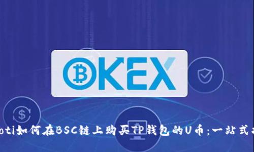 diaoti如何在BSC链上购买TP钱包的U币：一站式指南