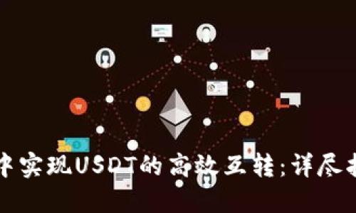 如何在TP钱包中实现USDT的高效互转：详尽指南与技巧分享