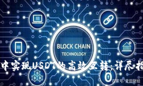 如何在TP钱包中实现USDT的高效互转：详尽指南与技巧分享