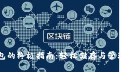 数字资产存钱包的终极指南：轻松储存与管理你