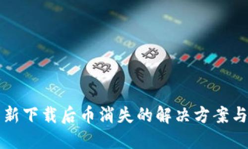 TP钱包重新下载后币消失的解决方案与经验分享