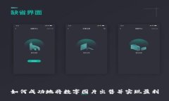 如何成功地将数字图片出售并实现盈利