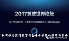 如何快速获得数字钱包中午放款的技巧与策略