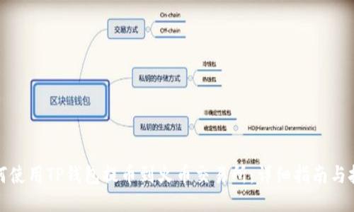 如何使用TP钱包提币到火币交易所:详细指南与技巧