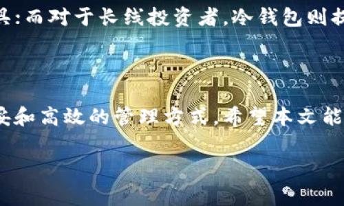在数字货币领域，钱包的安全性和便利性是每个用户都十分关注的问题。不同类型的钱包各有其特点，能够满足不同用户的需求。其中，热钱包和冷钱包是两种常见的钱包类型。关于t p钱包，它是否具备热钱包和冷钱包的功能呢？在这篇文章中，我们将对t p钱包的功能进行全面的分析，帮助你更好地理解套京东大数据平台上的TP钱包。文章将涵盖热钱包和冷钱包的定义、特点，以及如何选择适合自己的钱包类型。

热钱包与冷钱包的基本概念

热钱包，顾名思义，是一种连接互联网的钱包，适合频繁交易的用户。它通常以软件形式存在，具有良好的用户体验和使用便捷的特点。用户可以通过热钱包轻松地进行数字货币的收发、交易。常见的热钱包包括各种手机APP、网页钱包等。

冷钱包，则是指不直接连接互联网的钱包，主要用于存储大量资产以提高安全性。冷钱包通常有硬件特点，例如硬件钱包、纸钱包等。由于其离线特性，冷钱包可以有效防止黑客攻击，适合长期投资者和不经常交易的用户。

TP钱包的功能分析

TP钱包是一种流行的数字货币钱包，它可以满足不同用户的需求。首先，我们来看一下TP钱包是否具备热钱包和冷钱包的功能。

TP钱包作为热钱包，它的设计初衷就是为了方便用户进行日常交易。用户可以通过TP钱包进行快速的数字货币转账、币种兑换等操作。比如，当我使用TP钱包进行比特币交易时，操作流程非常简单，只需选择币种、输入金额，然后确认交易即可。在这个过程中，TP钱包的界面友好，并且确认速度极快，让用户有一种畅快的交易体验。

然而，尽管TP钱包具有便捷的功能，它仍然是一种热钱包，因此在安全性上有所妥协。由于需要常常连接互联网，热钱包对黑客的攻击风险较高，所以使用TP钱包时，用户需要保持警惕，定期更新密码，并尽量启用多重身份验证等安全措施。

冷钱包的选择

虽然TP钱包作为热钱包在日常交易中表现优异，但对于长期持有大量数字资产的用户而言，仅依靠热钱包并不够安全。此时，冷钱包的重要性就体现出来了。

冷钱包的安全性和稳定性使得其成为长期投资的首选。例如，有些用户倾向于将大部分资产转移到硬件钱包中进行存储。硬件钱包如Ledger和Trezor等，都是市场上知名的冷钱包选项。它们不仅能够有效防范网络攻击，还有良好的用户界面，适合各种投资者使用。

如何选择适合的TP钱包类型

在选择TP钱包时，用户需要根据自己的需求决定是使用热钱包还是冷钱包。个人认为，最理想的策略是将热钱包和冷钱包结合使用。比如，可以将日常交易所需的少量资产存放在TP热钱包中，而将大部分资产转移到冷钱包中，以保障安全。

如果你是一名初入币圈的投资者，可能会选择完全依赖热钱包。但随着时间的推移，当你的资产增值后，转向冷钱包的必要性就显得更为重要。这是因为，随着资金量的增加，资产的安全性需求也在上升。经验告诉我，很多投资者在经历了一次被黑客攻击后，才意识到冷钱包的重要性。

TP钱包的安全性与防范措施

在使用TP钱包之前，了解其安全性以及如何进一步保护自己的资产是至关重要的。首先，确保下载TP钱包的官方APP，避免下载到仿冒版本。其次，启用二次身份验证和设置强密码是增加账户安全性的有效方式。

此外，定期查看账户交易记录，及时发现可疑活动也是保护资产的好方法。如果发现账户异常，及时修改密码并联系客服。通过这些措施，可以显著减少因黑客攻击造成的损失。

总结

TP钱包在热钱包和冷钱包功能上均有其独特优势，适合不同类型的用户。然而，用户在选择钱包类型时，需结合自身需求进行合理的选择。对于频繁交易的用户，TP热钱包无疑是一个极好的工具；而对于长线投资者，冷钱包则提供了更高的安全保障。希望每位使用TP钱包的用户都能在数字货币的世界中找到自己的安全方式，避免因疏忽而造成的资产损失。 

未来展望

随着数字货币的普及，钱包的技术也在不断发展，未来的TP钱包可能会在安全性和用户体验上做出更多创新。例如，结合区块链技术的多重签名机制、智能合约功能等，可能为用户提供更加稳妥和高效的管理方式。希望本文能为您在数字资产管理过程中提供有价值的见解。

TP钱包：热钱包与冷钱包的不同选择及其安全性解析