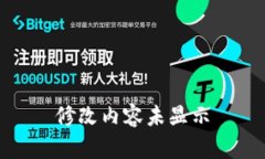 修改内容未显示