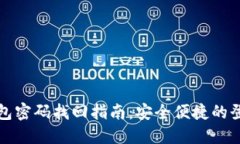 数字钱包密码找回指南：安全便捷的登录方法