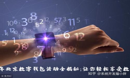 2023年北京数字钱包活动全揭秘:让你轻松享受数字生活